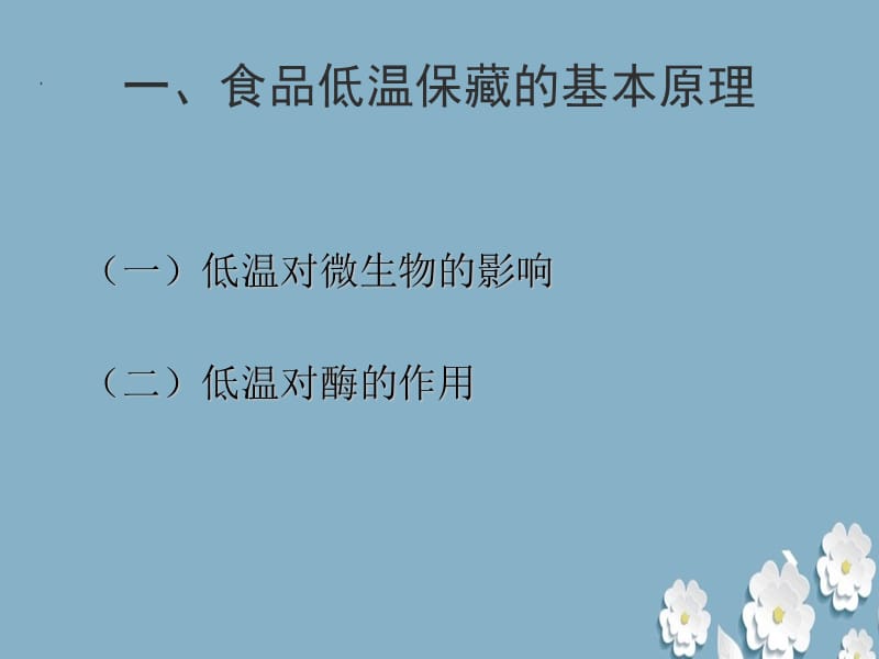 食品冷加工工艺ppt.ppt_第3页