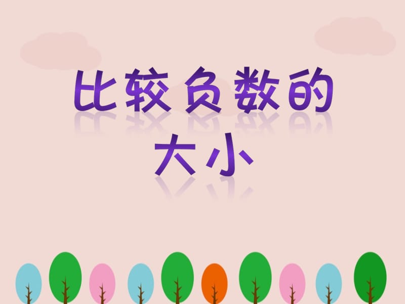 人教版小学数学六年级下册《比较负数的大小》课件ppt.ppt_第1页