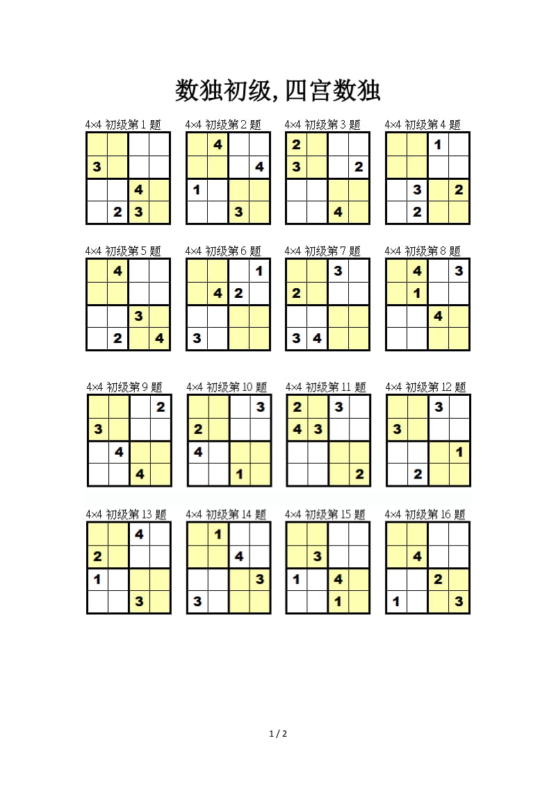 数独初级,四宫数独.doc_第1页