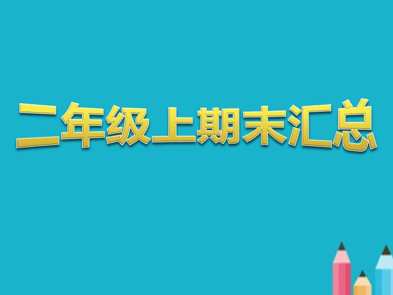 部编版小学二年级语文上册期末复习汇总课件PPT.ppt_第1页