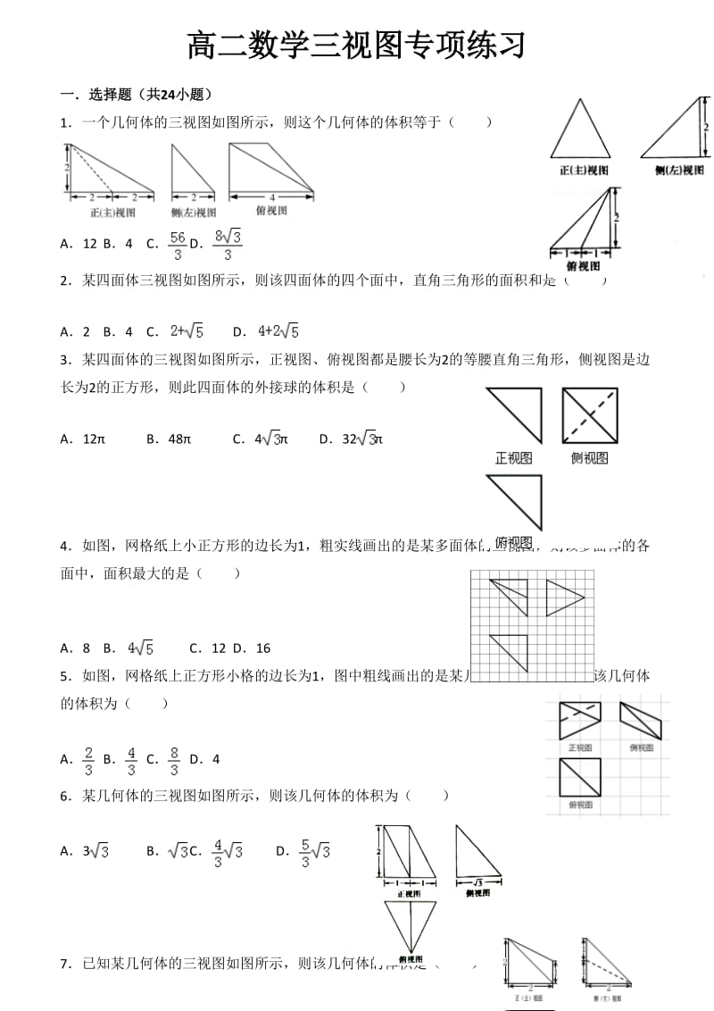 高二数学三视图专项练习.doc_第1页