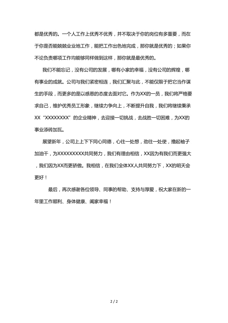 优秀员工发言稿.doc_第2页