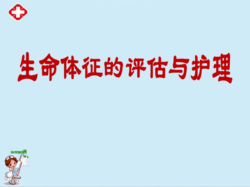 生命体征的评估与护理学习课件ppt.ppt_第1页