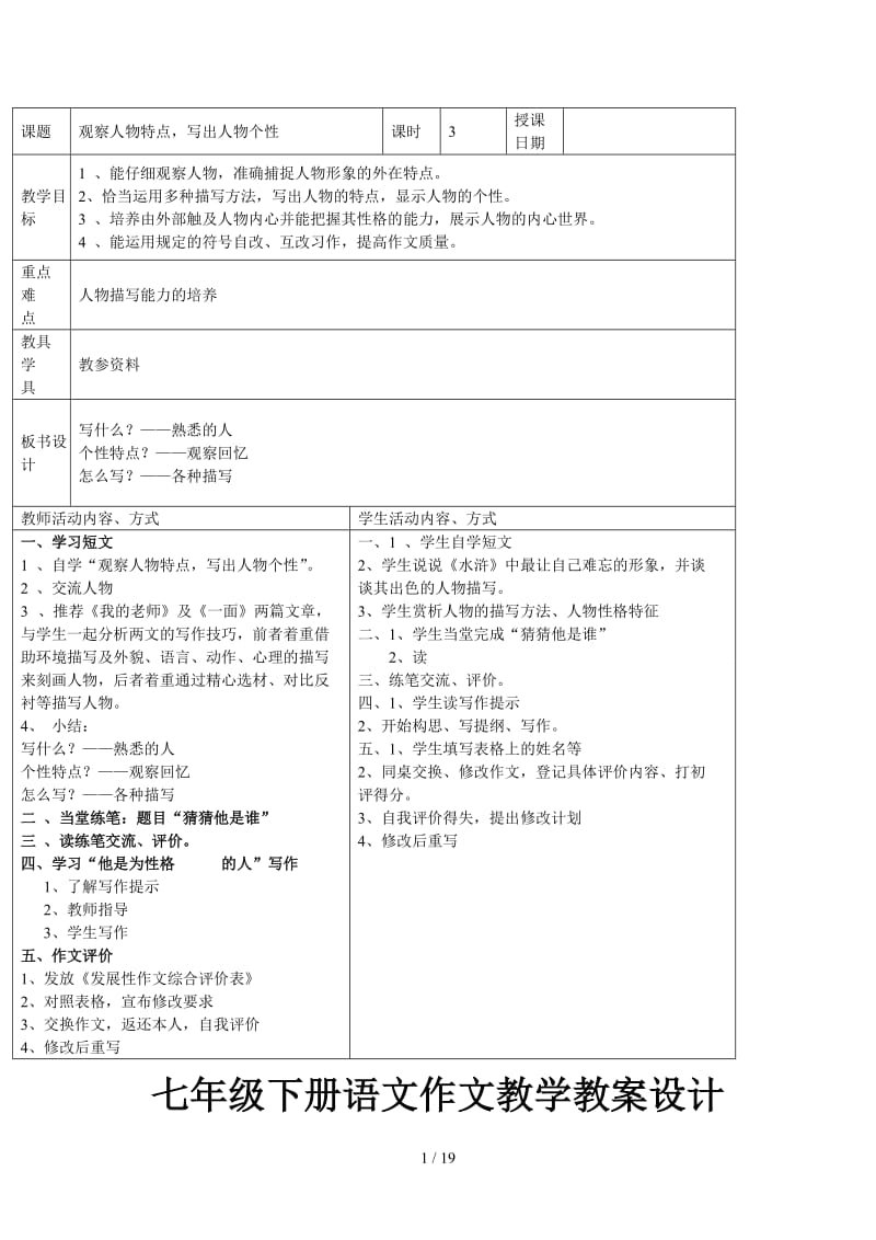 七年级下册语文作文教学教案设计.doc_第1页