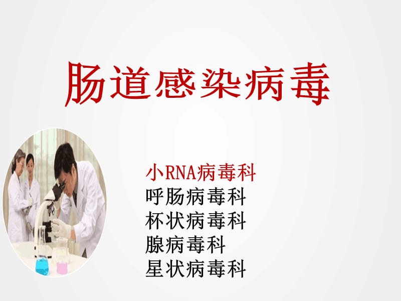 《肠道感染病毒》ppt (2).ppt_第1页