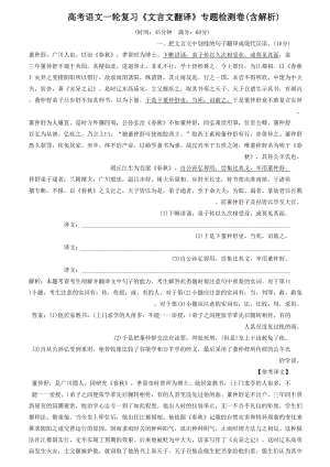 高考語文一輪復(fù)習(xí)《文言文翻譯》專題檢測卷(含解析).doc