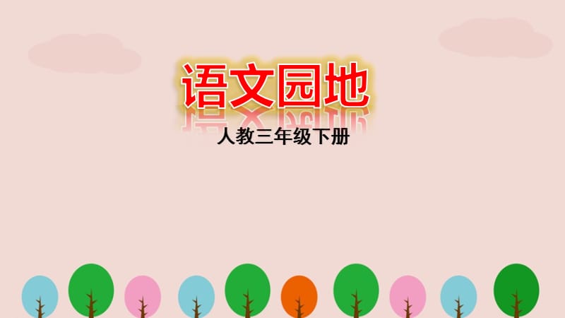 人教版三年级语文下册《语文园地一》PPT课件.pptx_第1页