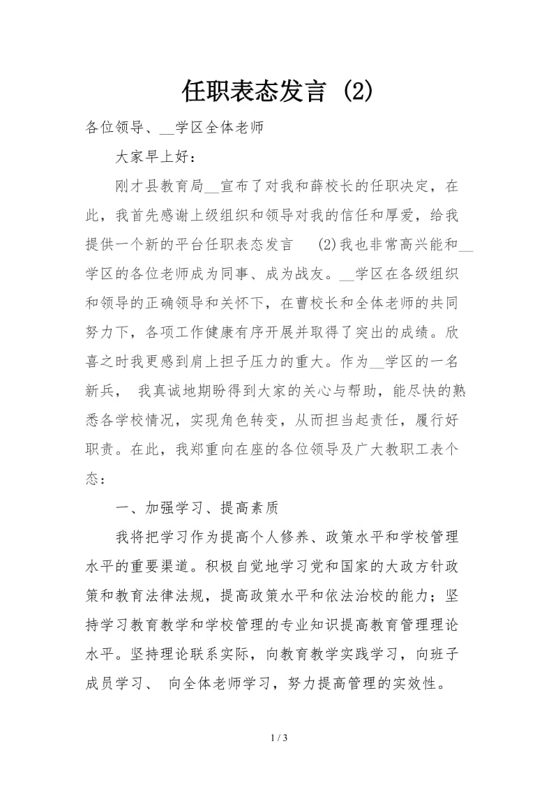 任职表态发言 (2).doc_第1页