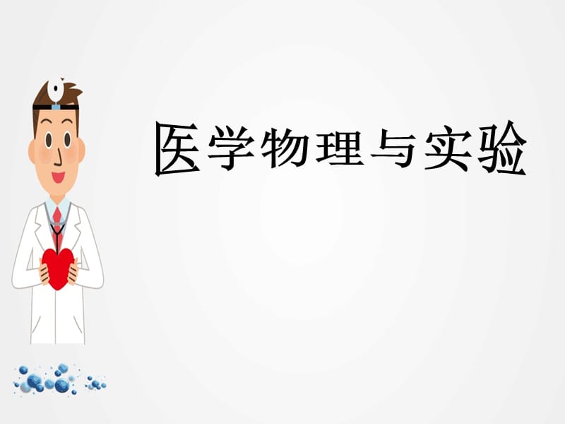 《医学物理与实验》教学课件ppt.ppt_第1页