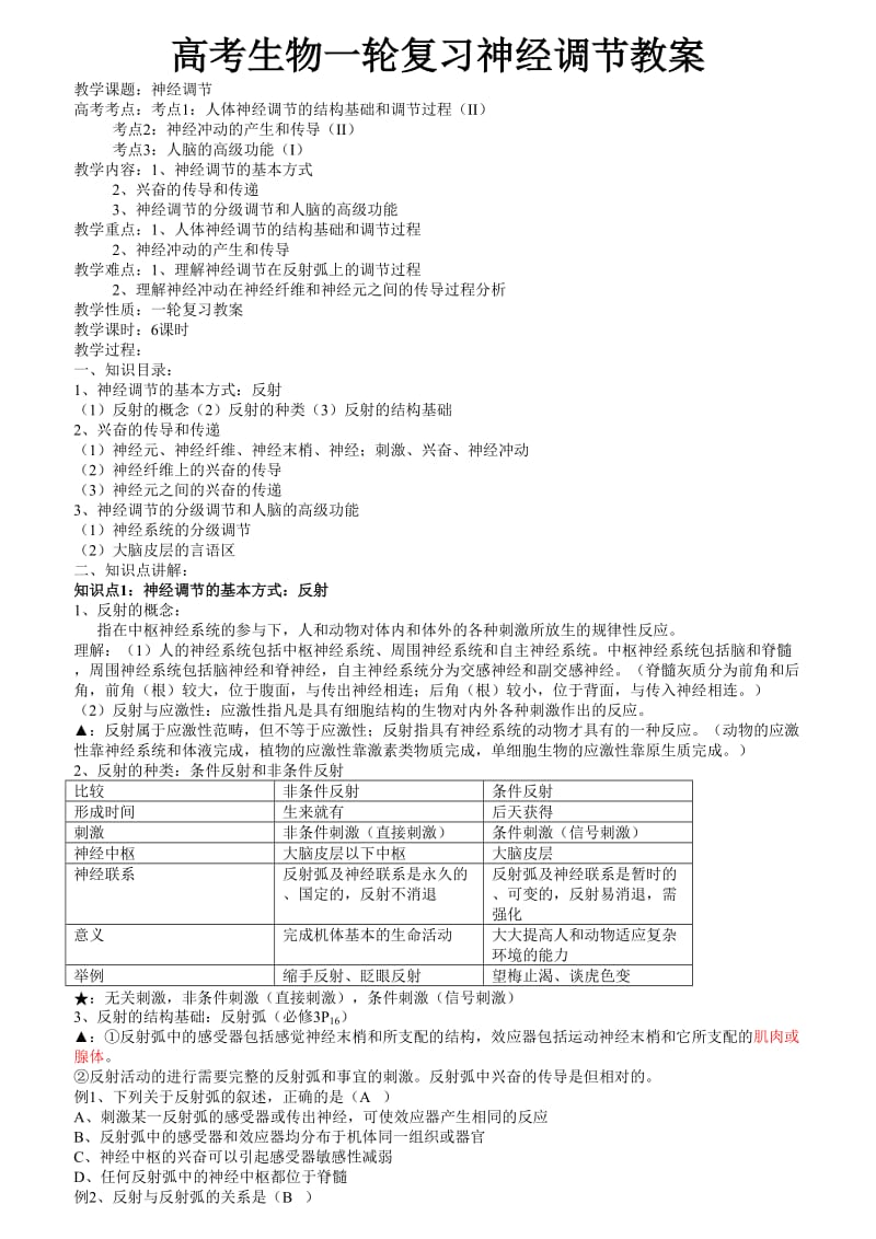 高考生物一轮复习神经调节教案.doc_第1页