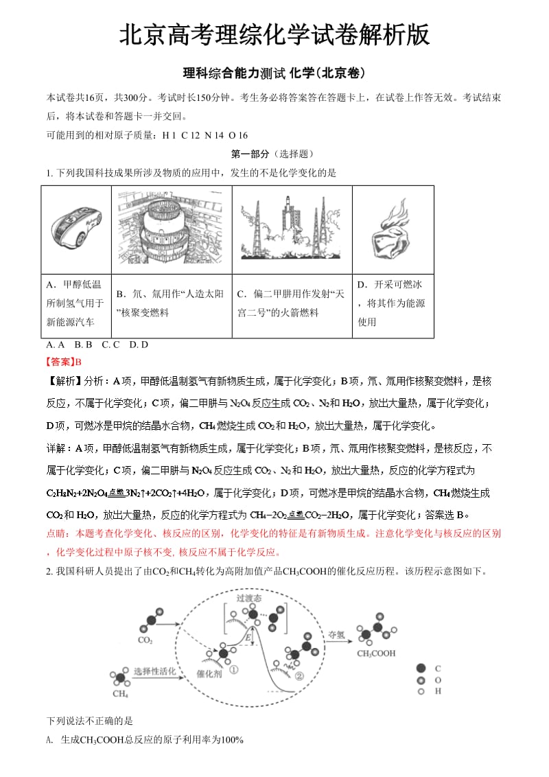 北京高考理综化学试卷解析版.doc_第1页