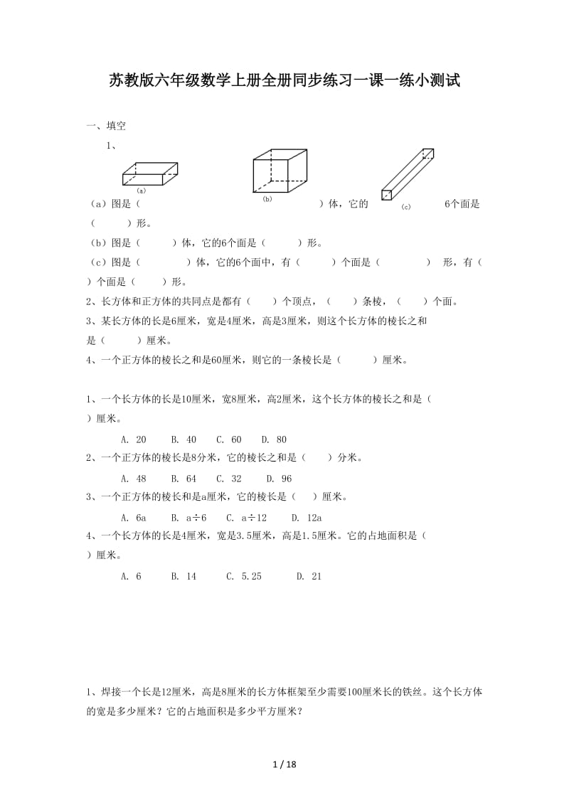 苏教版六年级数学上册全册同步练习一课一练小测试.doc_第1页