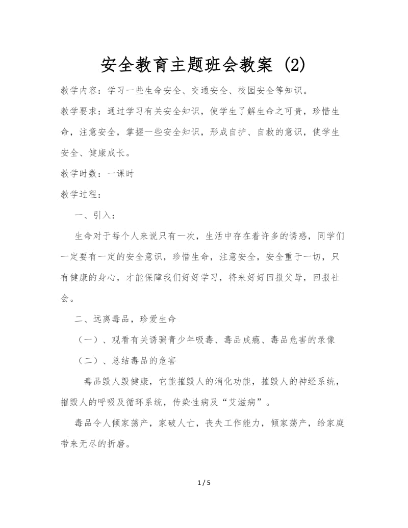 安全教育主题班会教案 (2).doc_第1页