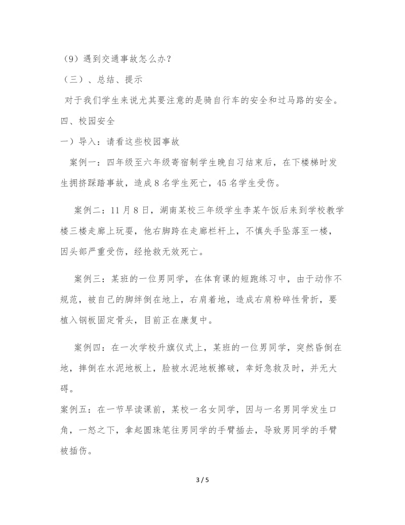 安全教育主题班会教案 (2).doc_第3页