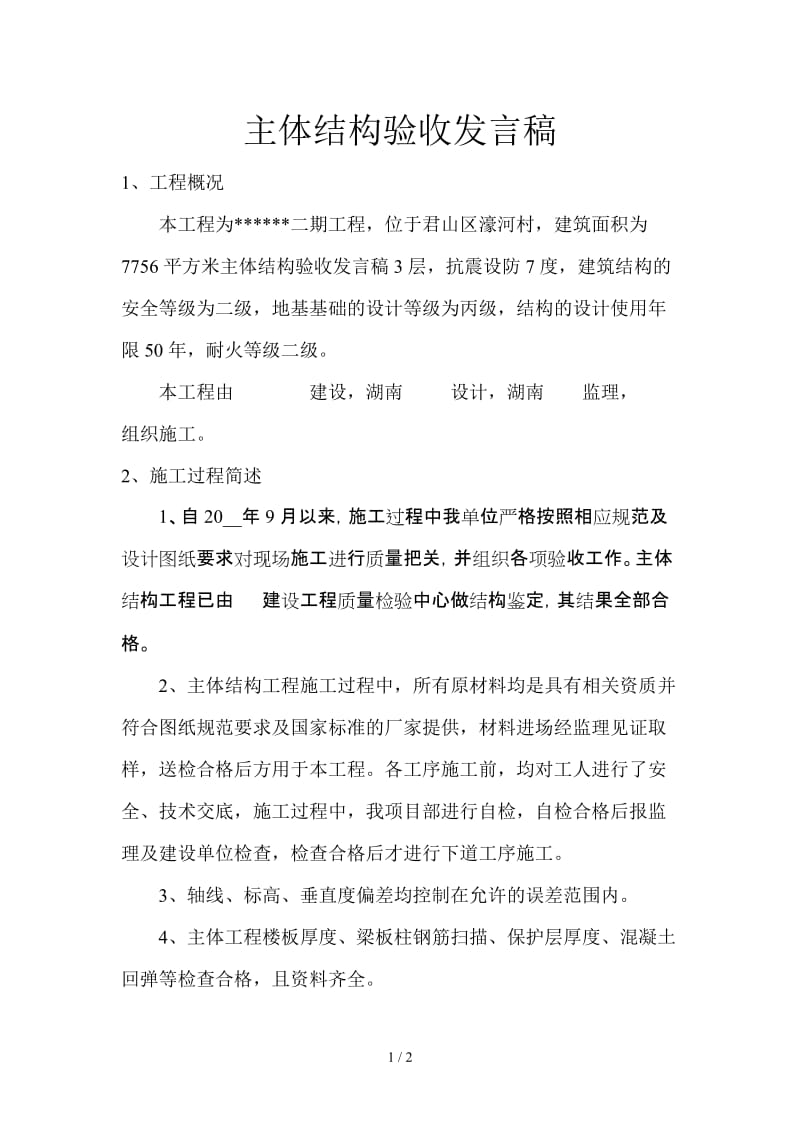 主体结构验收发言稿.doc_第1页