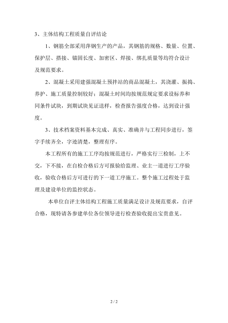 主体结构验收发言稿.doc_第2页