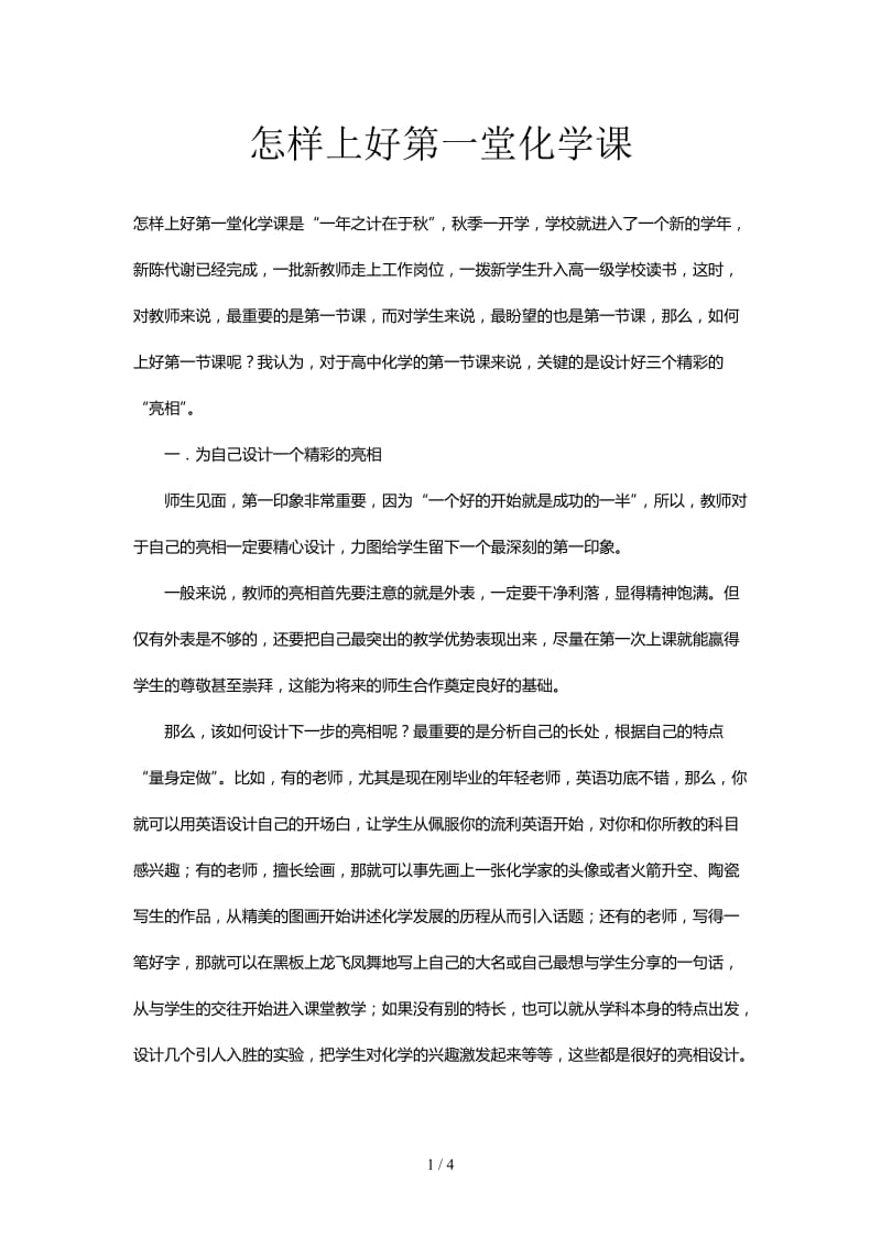 怎样上好第一堂化学课.doc_第1页