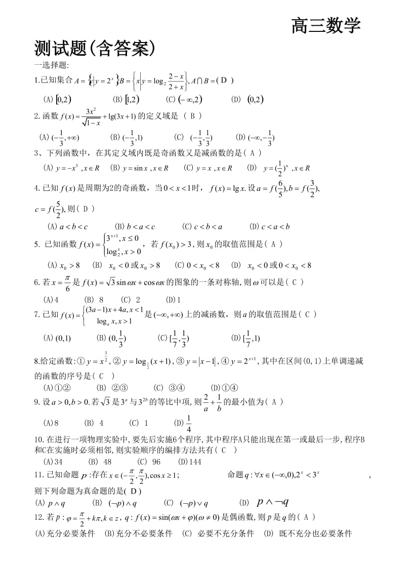 高三数学测试题(含答案).doc_第1页