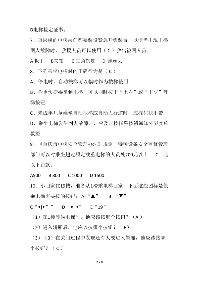 大中小学生电梯安全知识试题及答案.doc_第2页