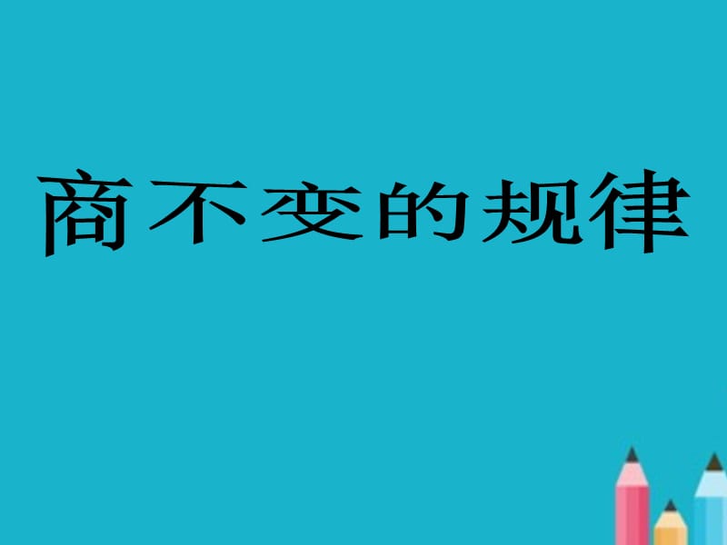 数学四年级上册《商不变的规律》PPT课件.ppt_第1页