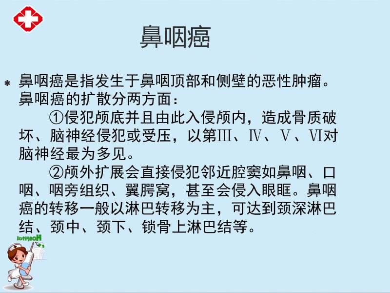 鼻咽癌的诊治ppt.ppt_第1页