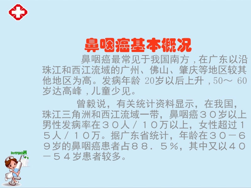 鼻咽癌的诊治ppt.ppt_第3页