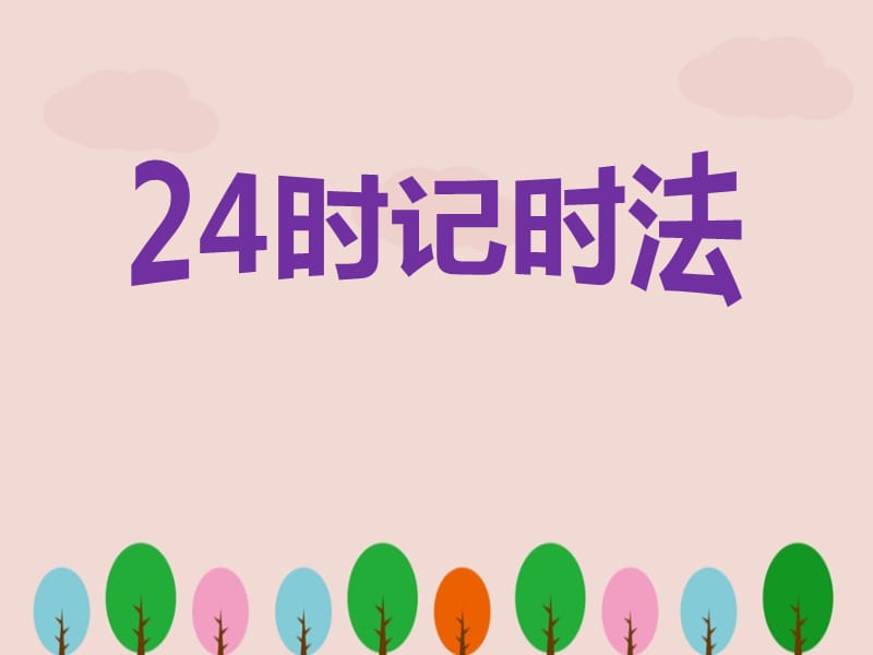 三年级数学下册《24时计时法》PPT课件.ppt_第1页