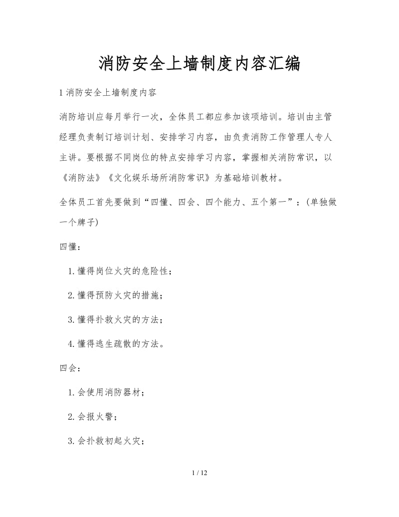 消防安全上墙制度内容汇编.doc_第1页