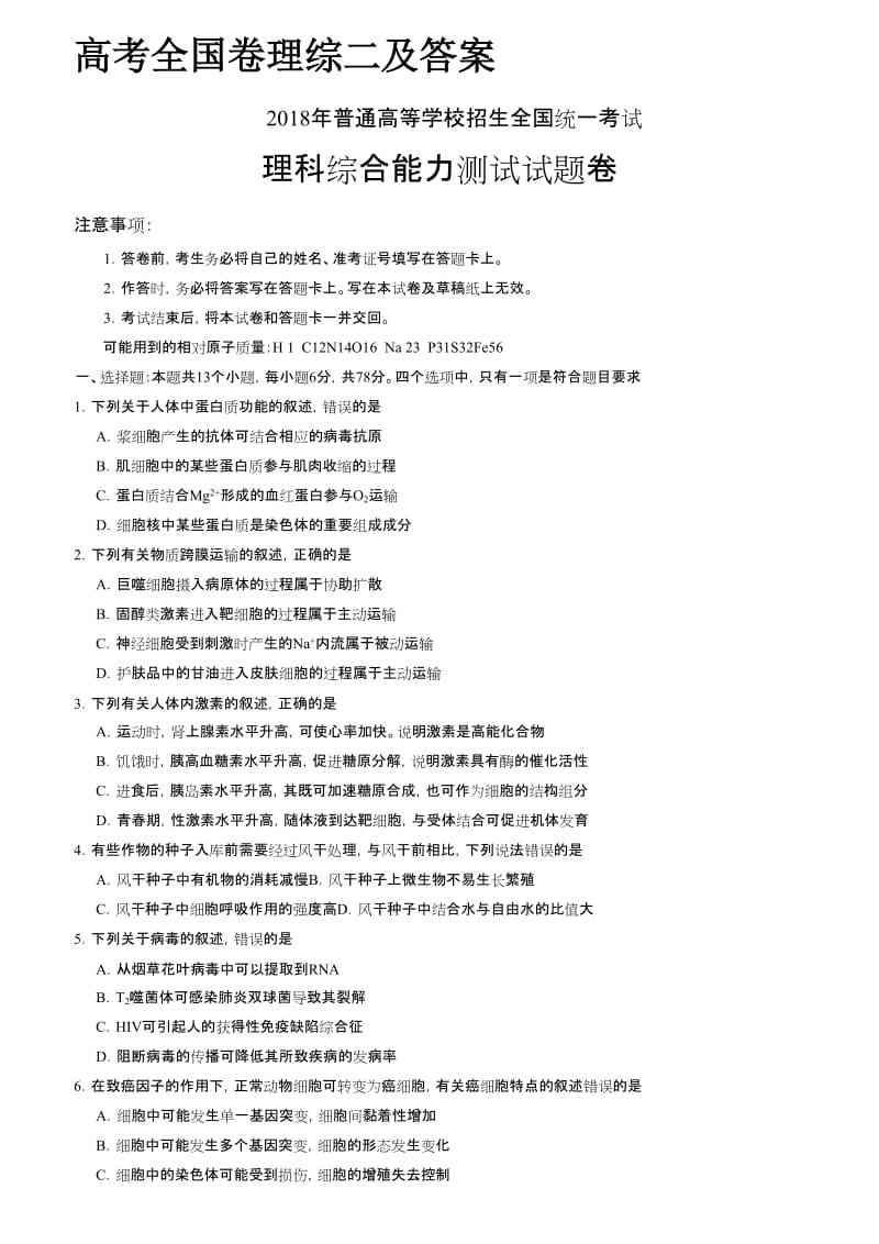 高考全国卷理综二及答案.doc_第1页