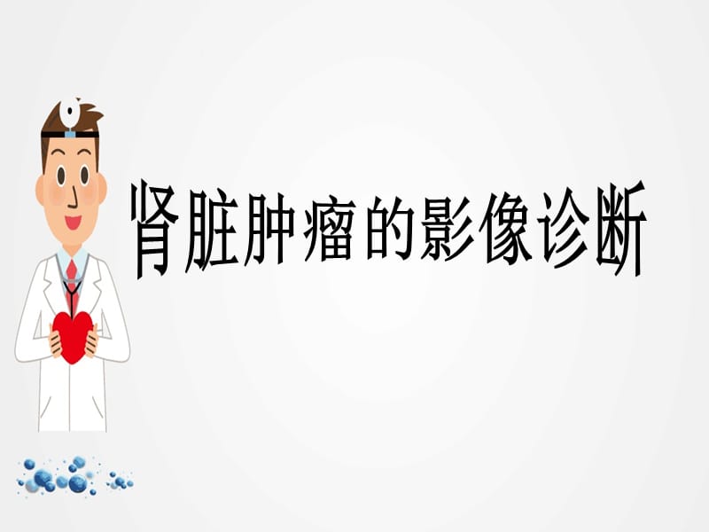 肾脏肿瘤的影像诊断ppt.ppt_第1页