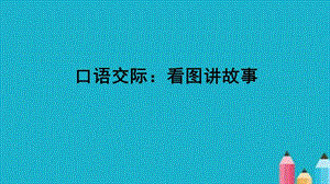 部編人教版二年級語文上冊口語交際《看圖講故事》PPT課件.ppt