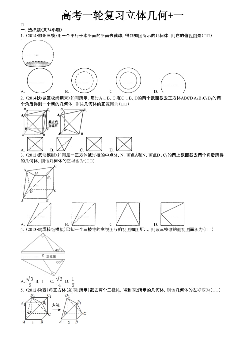 高考一轮复习立体几何+一.doc_第1页