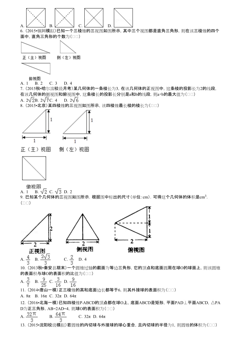 高考一轮复习立体几何+一.doc_第2页