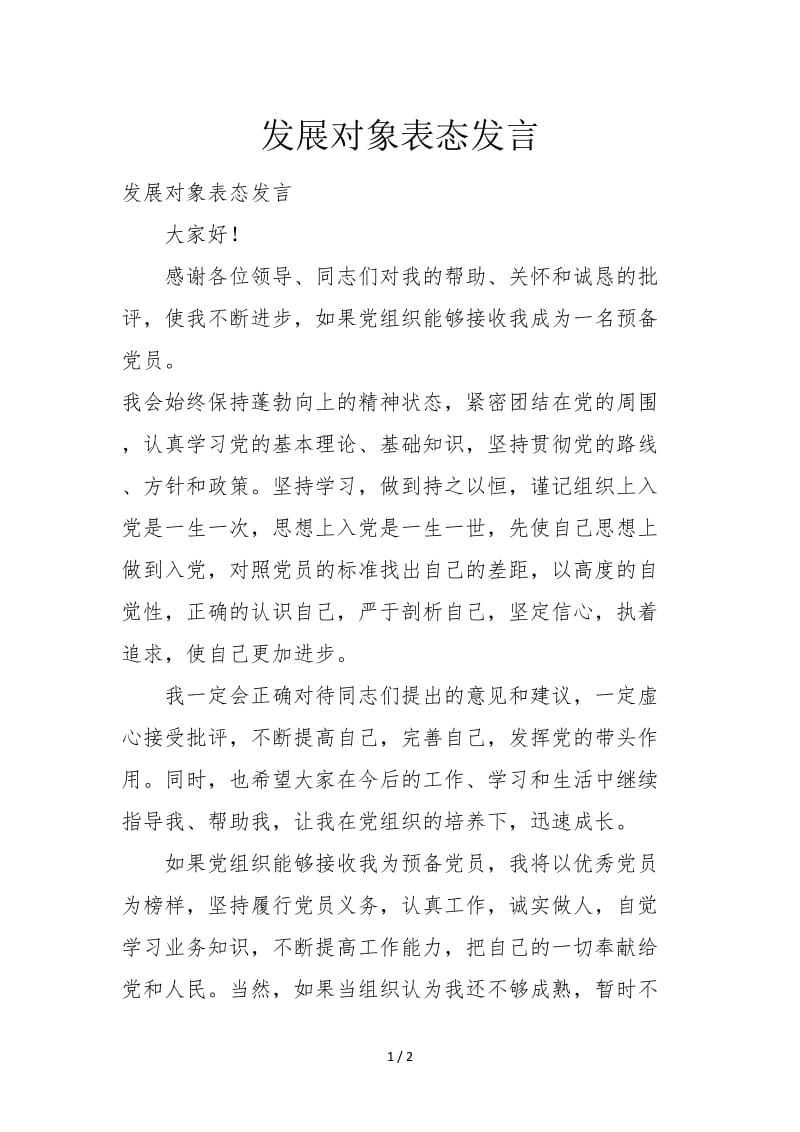 发展对象表态发言.doc_第1页