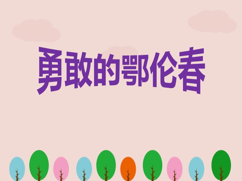 人教版一年级音乐下册《勇敢的鄂伦春》ppt课件.ppt_第1页