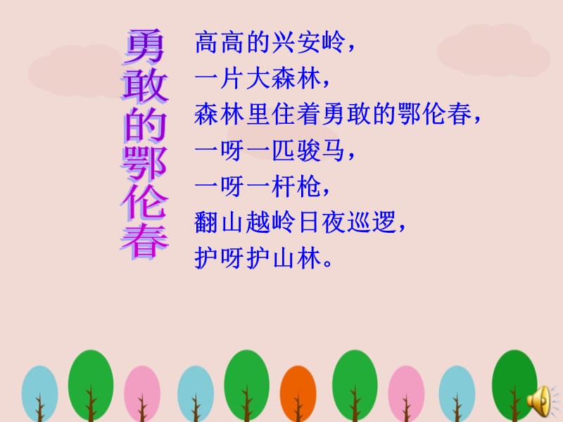 人教版一年级音乐下册《勇敢的鄂伦春》ppt课件.ppt_第3页