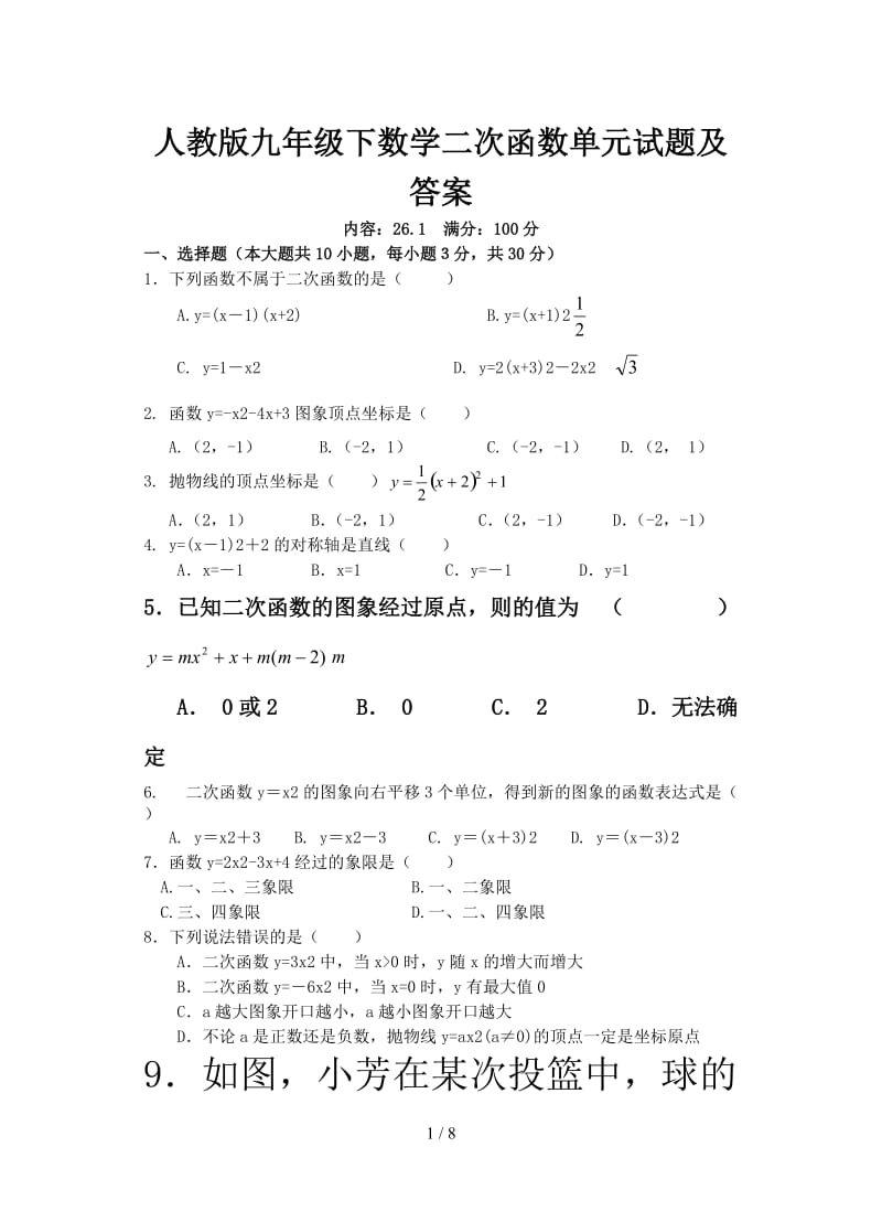 人教版九年级下数学二次函数单元试题及答案 (2).doc_第1页