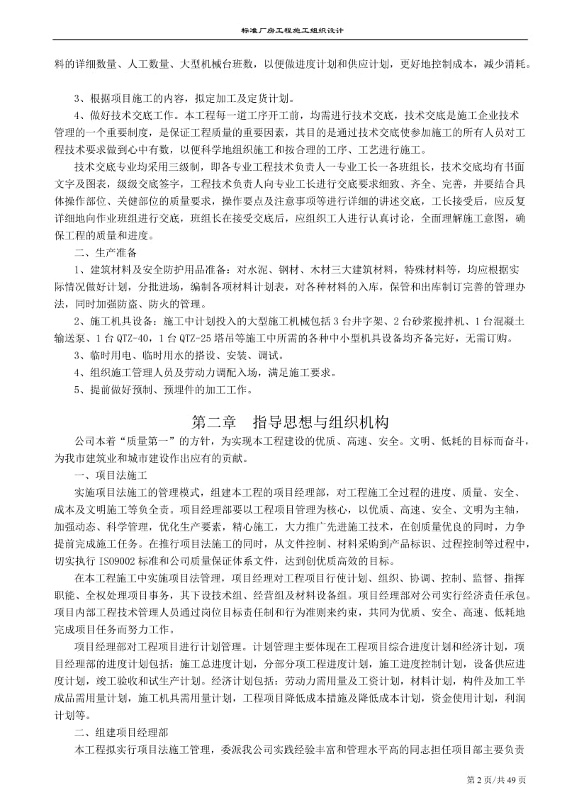 南京某标准厂房工程施工组织设计方案_第2页