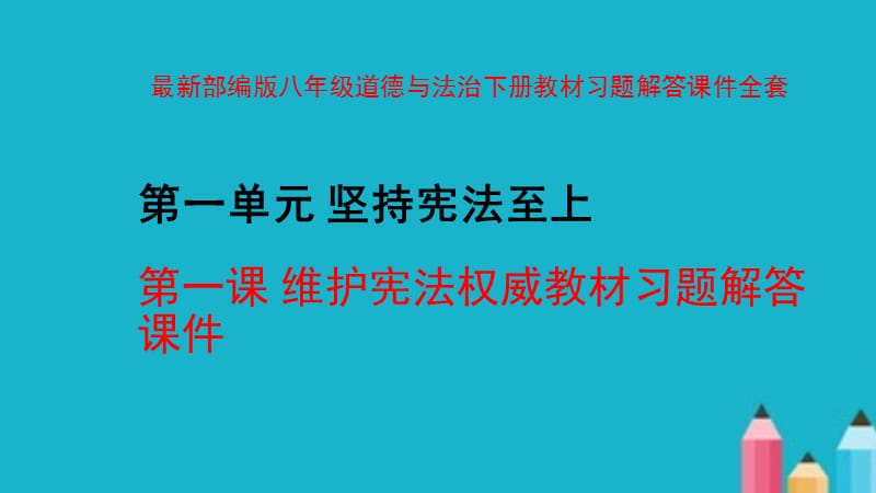 部编版八年级道德与法治下册教学课件教材习题解答全册ppt.ppt_第1页