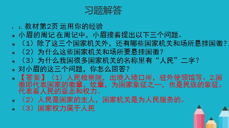 部编版八年级道德与法治下册教学课件教材习题解答全册ppt.ppt_第3页