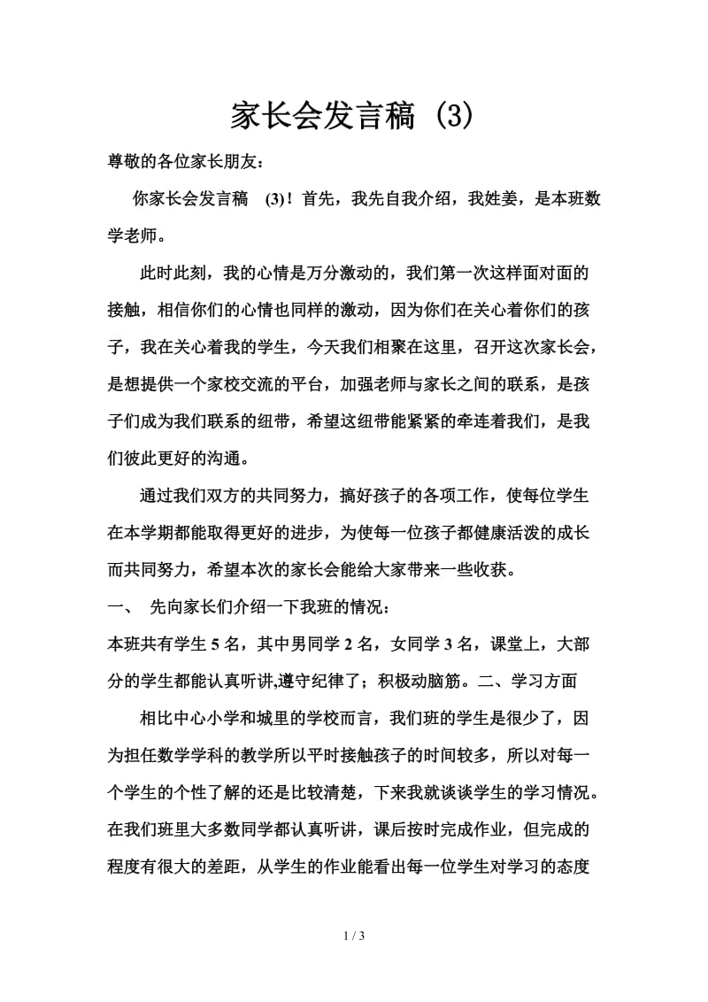 家长会发言稿 (3).doc_第1页