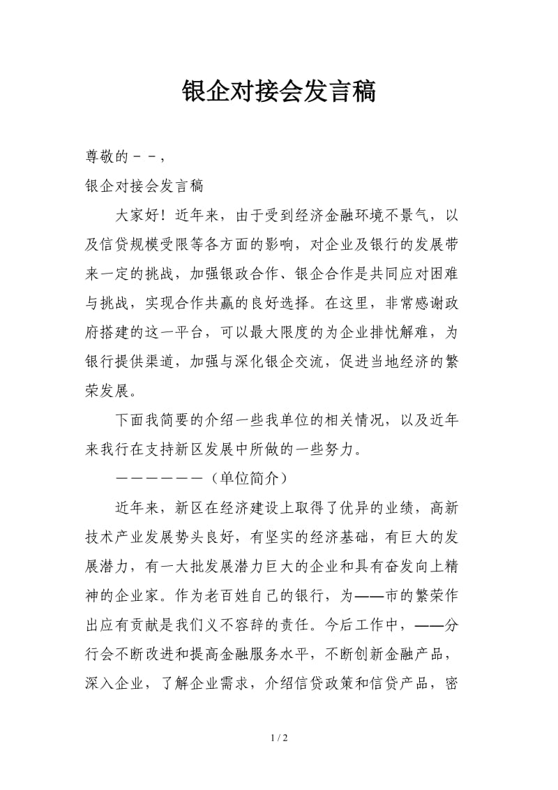 银企对接会发言稿.doc_第1页