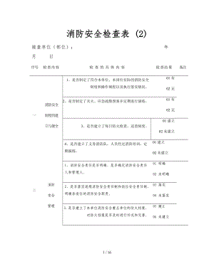 消防安全檢查表 (2).doc