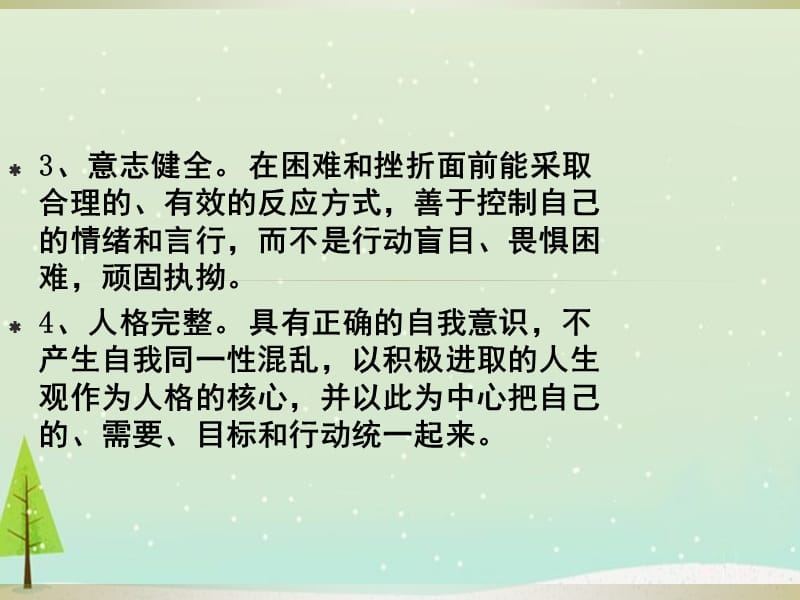 阳光心理主题班会课件PPT.ppt_第3页