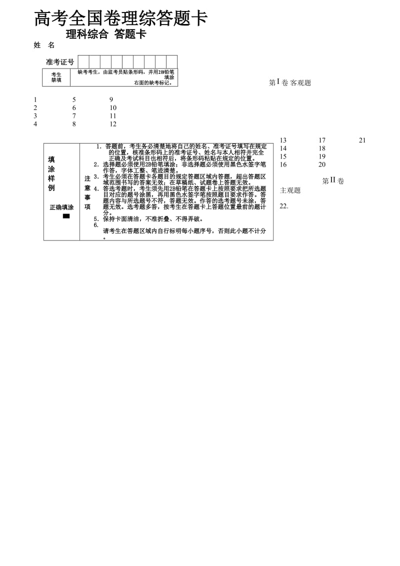 高考全国卷理综答题卡.doc_第1页