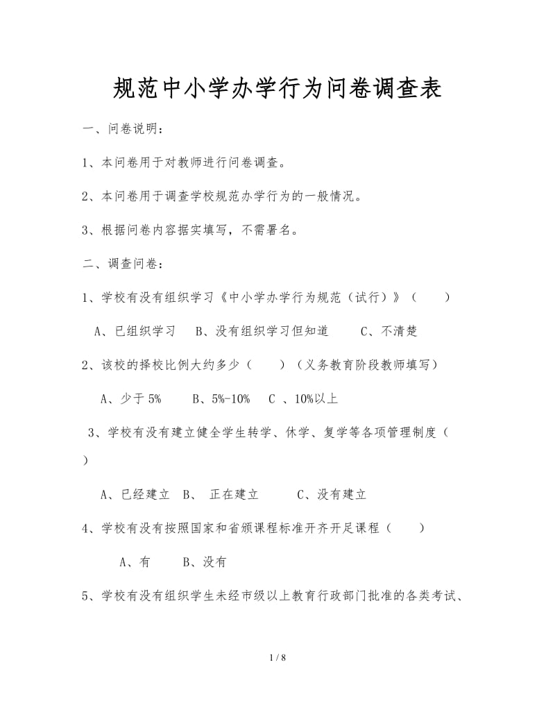 规范中小学办学行为问卷调查表.doc_第1页