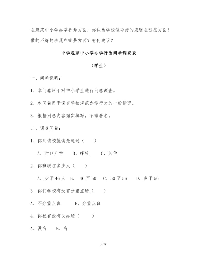 规范中小学办学行为问卷调查表.doc_第3页