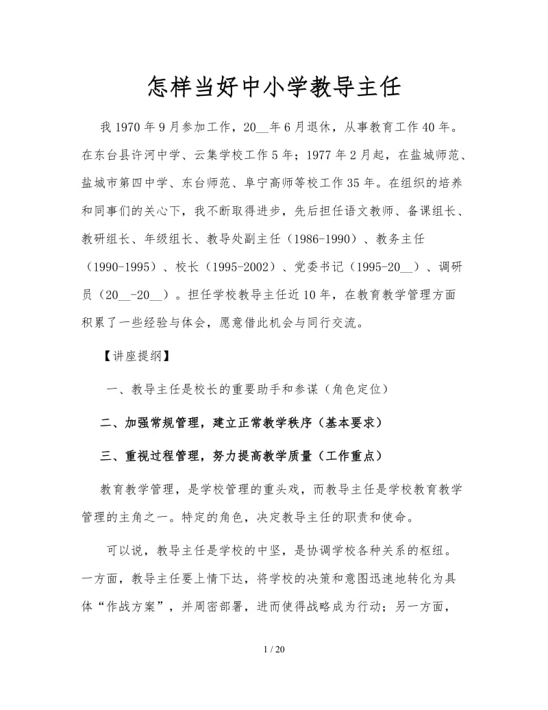 怎样当好中小学教导主任.doc_第1页