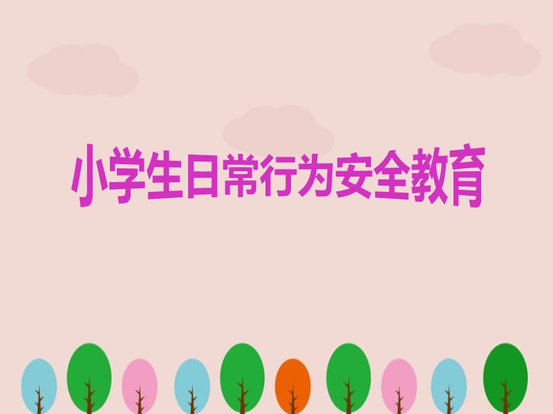 小学生日常行为安全教育.ppt_第1页