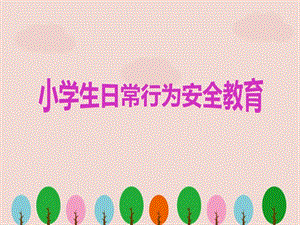 小學(xué)生日常行為安全教育.ppt